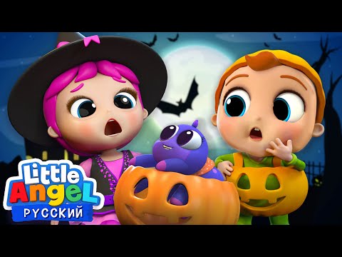 Видео: Готовимся К Хэллоуину 🎃 Детская Песенка | Мультик Про Хэллоуин | Little Angel Русский