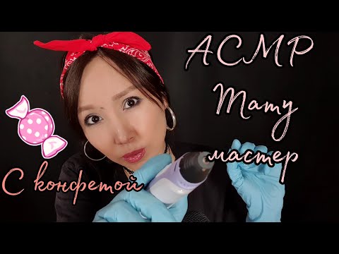 Видео: АСМР/ASMR/Тату мастер/С конфетой🍬Ролевая игра