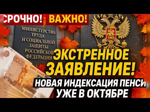 Видео: Экстренное заявление Минтруда новая индексация пенсий уже в октябре