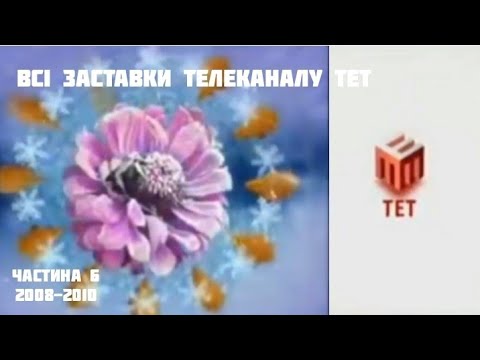 Видео: Всі заставки телеканалу ТЕТ, частина 6 (2008-2010)