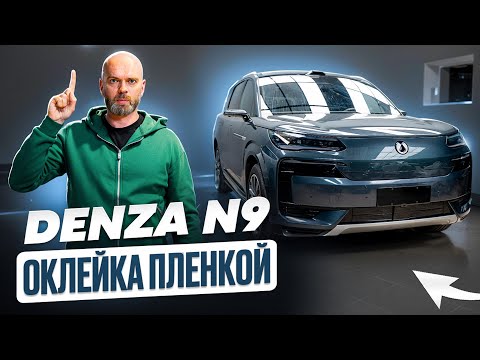 Видео: Оклейка пленкой Denza N9 – защита кузова