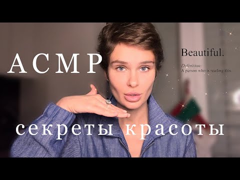 Видео: АСМР | Секреты Красоты | Часть 1 | Тихий голос