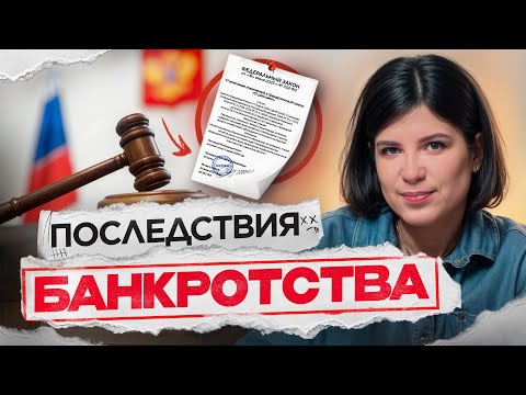 Видео: Банкротство 2025-2026: Последствия для граждан