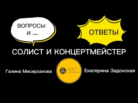 Видео: Концертмейстерами рождаются? Разговор с Екатериной Задонской о профессии концертмейстера-пианиста