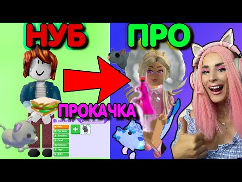 Видео: От НУБА до ПРО Adopt Me  ПРОКАЧИВАЮ  Аккаунт С НУЛЯ в АДОПТ МИ РОБЛОКС