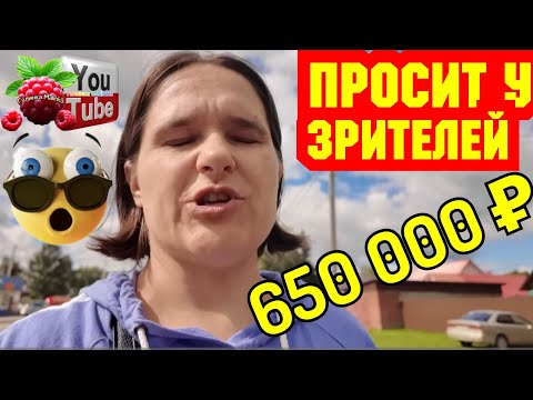 Видео: Бровченко /Просит у зрителей 650 тысяч /Обзор /Семья Бровченко /Колесниковы /Деревенский дневник 