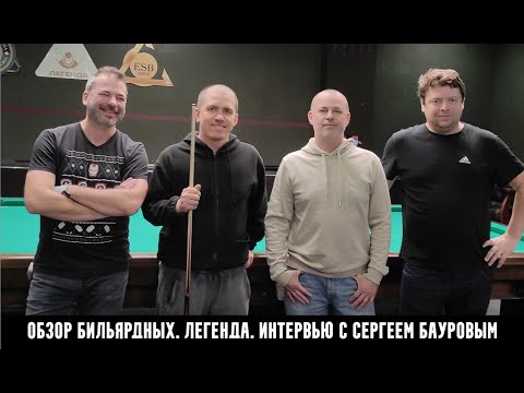 Видео: Легенда, русский бильярд и случайная встреча с Сергеем Бауровым