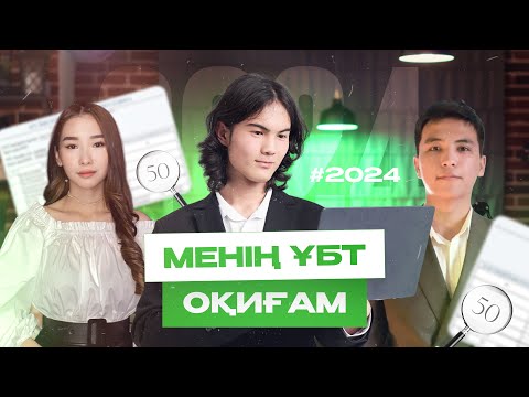 Видео: Егер сен ҰБТ-да биологияны таңдағың келсе, proБИО оқушыларының оқиғасын қара