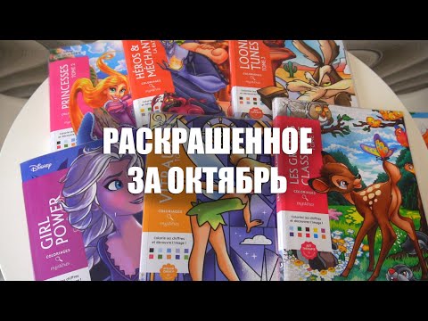 Видео: Раскрашенное за октябрь в Ашетах || 31 картинка за месяц