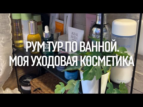 Видео: Рум-тур по ванной. Моя уходовая косметика. Лето 2023.
