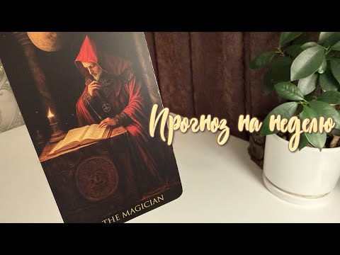 Видео: Прогноз на неделю.