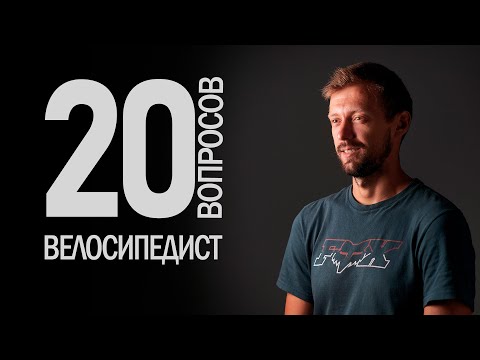 Видео: "Сколько стоит твой велосипед?" — 20 глупых вопросов профессиональному велосипедисту | Иван Кунаев