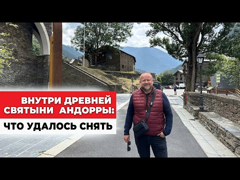 Видео: МЕСТО, ГДЕ СЕРЦЕ АНДОРРЫ БЬЕТСЯ ВЕКАМИ