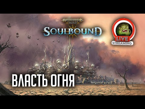 Видео: Власть огня | RPG-стрим The Station | Warhammer Age of sigmar Soulbound