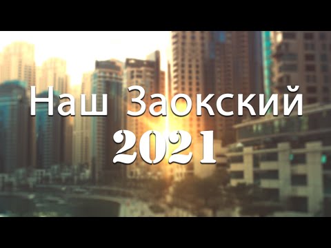 Видео: Наш Заокский 2021