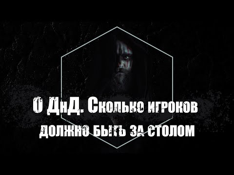 Видео: О ДнД. Сколько игроков должно быть за столом