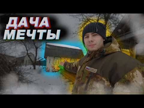 Видео: 6 серия  ИЗ СТАРОЙ ДАЧИ В ДОМ МЕЧТЫ ! подготовка к постройке новой крыши!