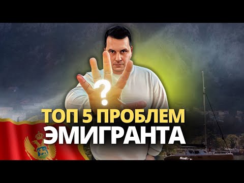 Видео: Как найти работу, друзей и жилье в Черногории?