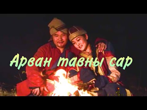 Видео: Batmunkh - Arvan tavnii sar | Батмөнх - Арван тавны сар