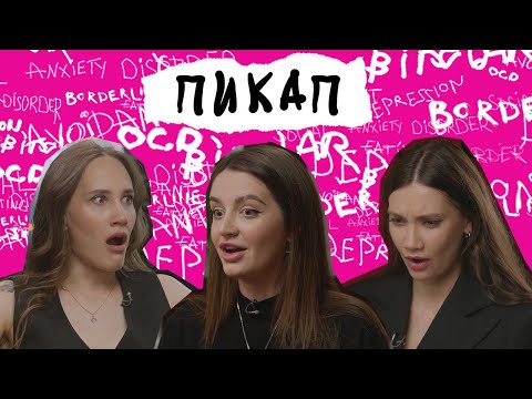 Видео: ПИКАП. ЮЛЯ ЛЯШЕВА о бывшем-пикапере. Манипуляции, ложь, коучи, газлайтинг, измены