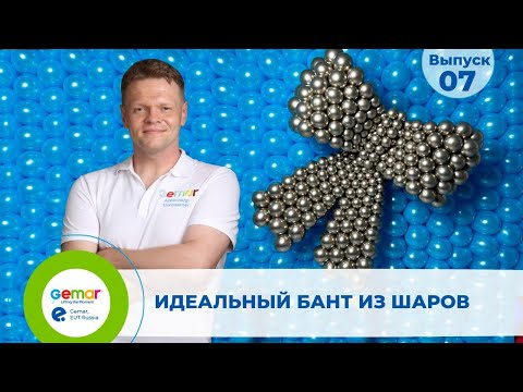 Видео: Gr 7. Идеальный бант из шаров Gemar.