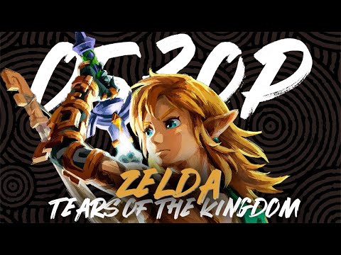 Видео: БОТВА БЫЛА ЛУЧШЕ??? Обзор The Legend of Zelda Tears of the Kingdom