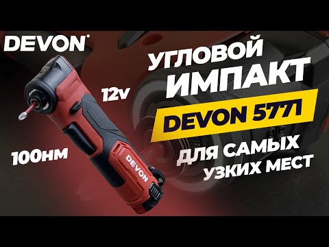 Видео: Импакт Devon 5771. Угловой винтоверт на 12v