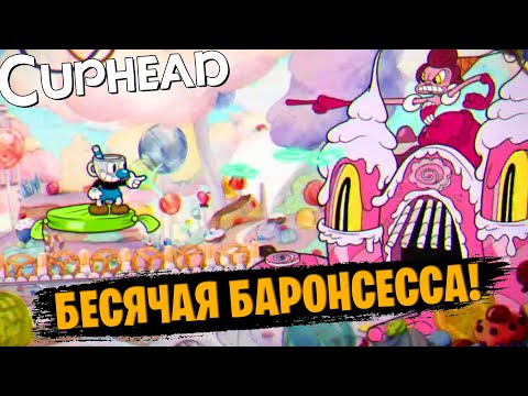 Видео: ЭТА БАРОНЕССА МЕНЯ ЗАДОЛБАЛА! // Cuphead #2