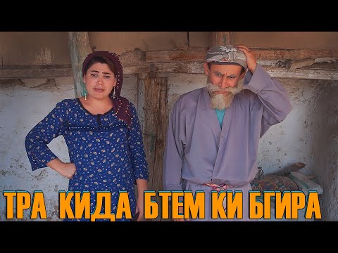 Видео: ХАМАИ БАЧАХО АЗМА РУГАРДОНДИЯН БОБИ.