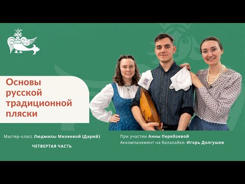 Видео: Основы русской традиционной пляски (четвëртая часть)