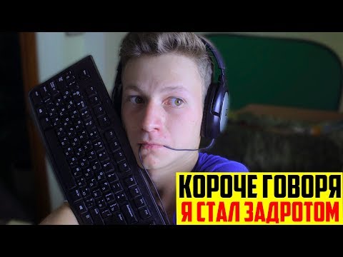 Видео: КОРОЧЕ ГОВОРЯ, Я СТАЛ ЗАДРОТОМ