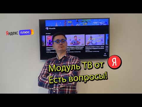 Видео: Яндекс Модуль ТВ спустя три месяца эксплуатации...