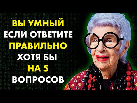 Видео: Тест на эрудицию. Вопросы с ответами. Проверь себя