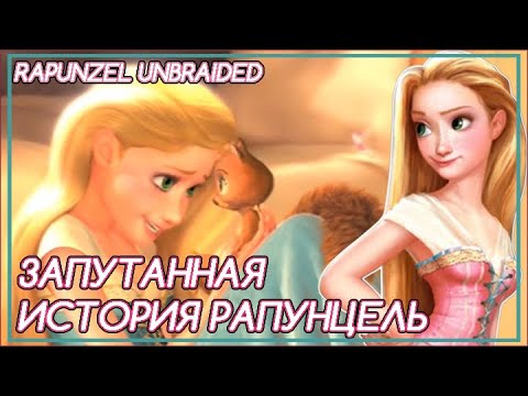 Видео: ПЕРВЫЕ СЦЕНАРИИ РАПУНЦЕЛЬ. КАКОЙ МОГЛА БЫТЬ ОТМЕНЕННАЯ RAPUNZEL UNBRAIDED