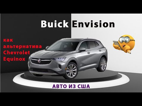 Видео: АВТО ИЗ США! Buick Envision🔥  КАК АЛЬТЕРНАТИВА Chevrolet Equinox!