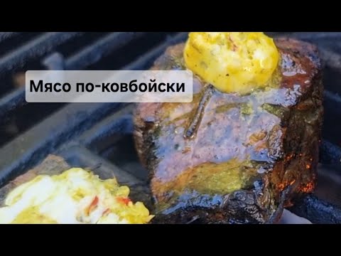 Видео: Готовим говядину на гриле с ароматной заправкой