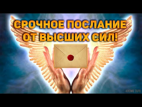 Видео: Срочное послание от Высших Сил!  Вам от этого не уйти! От вас мало что зависит...
