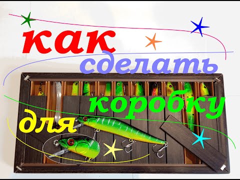 Видео: Как сделать коробку для воблеров,блёсен- колебалок и вертушек.