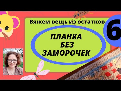 Видео: Планка простым способом на любой вязальной машине.