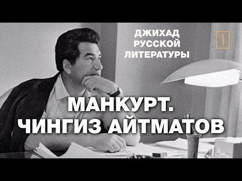 Видео: Манкурт. Чингиз Айтматов