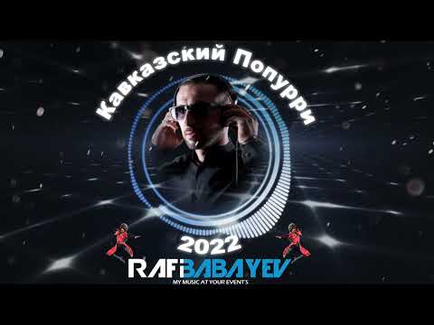 Видео: סט קוווקזית 2022 dj rafi babayev) Кавказский  поппури)