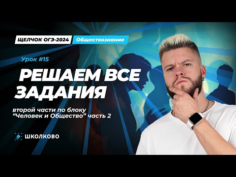 Видео: Решаем все задания второй части по Духовной культуре Обществознание ОГЭ | Щелчок