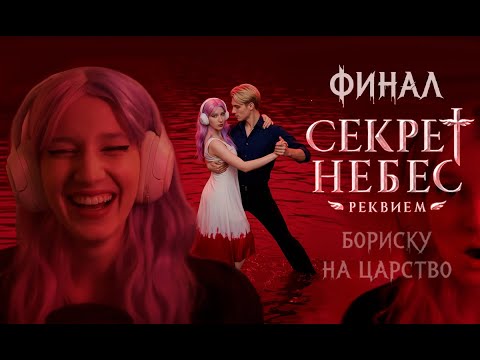 Видео: ФИНАЛ КОТОРЫЙ МЫ ЗАСЛУЖИЛИ - СЕКРЕТ НЕБЕС РЕКВИЕМ - ПРОХОЖДЕНИЕ КЛУБ РОМАНТИКИ