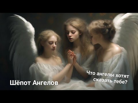 Видео: Послания Ангелов для тебя - "Шёпот Ангелов". Что ангелы хотят сказать тебе? Выбери карту.