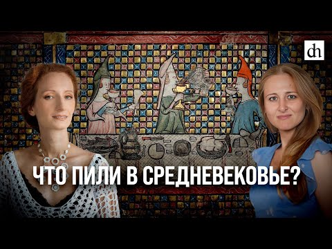 Видео: Что пили в Средневековье?/ Екатерина Мишаненкова и Ксения Чепикова