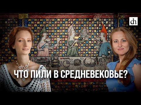 Видео: Что пили в Средневековье?/ Екатерина Мишаненкова и Ксения Чепикова