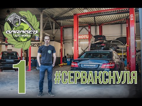 Видео: #СЕРВАКСНУЛЯ ep.1 . Рассказываю как открывал автосервис Garage-13. Начало.