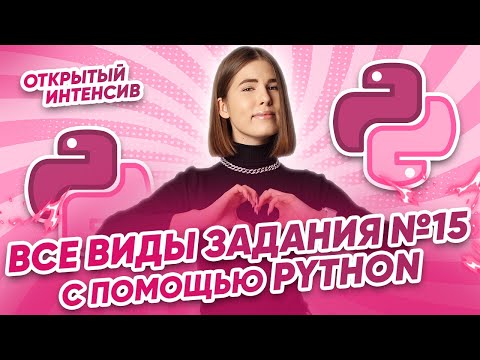 Видео: Все виды задания №15 с помощью Python | Parta 2022 | Информатика ЕГЭ