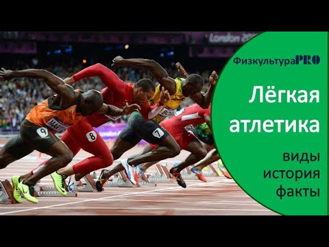 Видео: 🏃‍♂️🏃‍♀️ ЛЕГКАЯ АТЛЕТИКА. Виды и направления легкой атлетики. История. Факты / Athletics