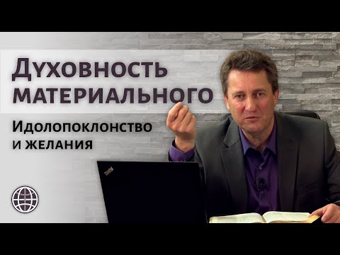 Видео: Духовность материального. Идолопоклонство и желания  |  п. Николай Гришко